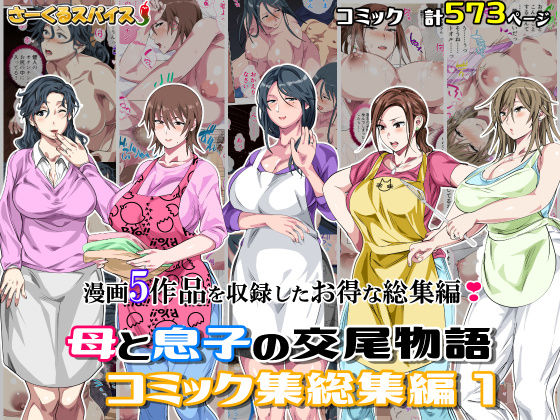 【完全版】母と息子の交尾物語コミック総集編1｜d_701138