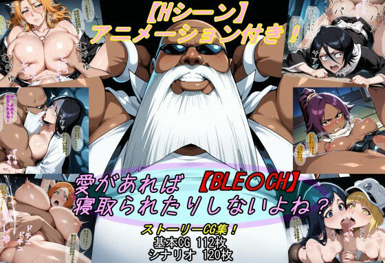 【完全版】【BLE〇CH】愛があれば寝取られたりしないよね？｜d_702141