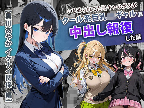 【完全版】いじめられてた陰キャのボクがクール系巨乳JKギャルに中出し報復した話 〜黒川あやか 編〜｜d_704099