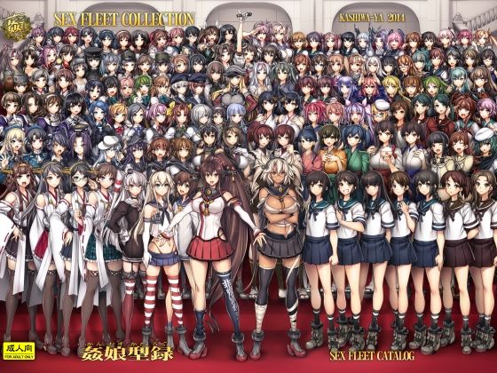 【完全版】姦これ-SEX FLEET COLLECTION- 姦娘型録｜d_704219