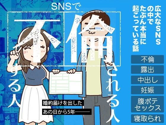 【完全版】SNSで不倫する人される人｜d_104344