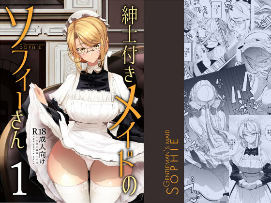 【完全版】紳士付きメイドのソフィーさん 1|d_146225