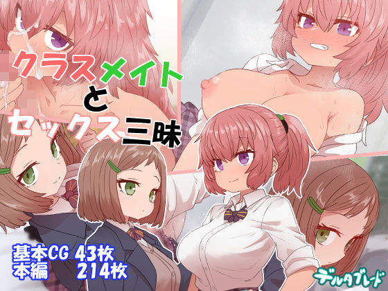 【完全版】クラスメイトとセックス三昧｜d_157664