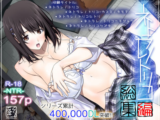 【完全版】ネトラレノトリコ総集編｜d_168983