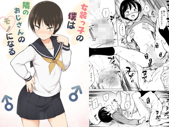【完全版】女装っ子の僕は隣のおじさんのモノになる｜d_171248