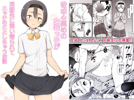 【完全版】警戒心高めの女装っ子が同級生に言い寄られてエッチなことしちゃうお話｜d_180536