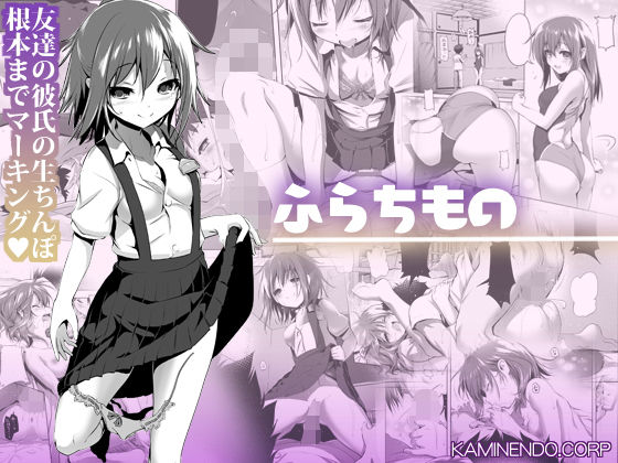 【完全版】ふらちもの｜d_186919