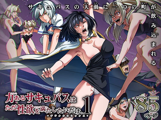 【完全版】力あるサキュバスは性欲を満たしたいだけ 1|d_194858