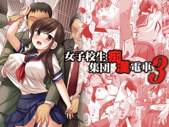 【完全版】女子校生集団痴●電車3｜d_197015