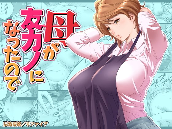 【完全版】母が友カノになったので｜d_197669