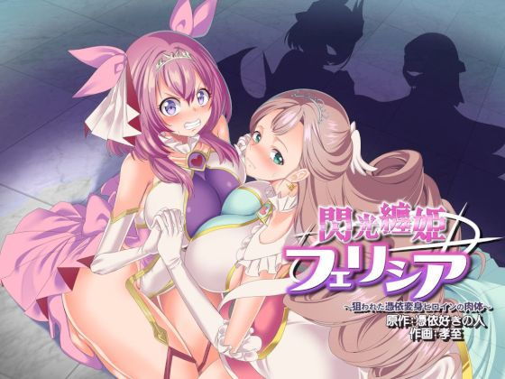 【完全版】閃光纏姫フェリシア〜狙われた憑依変身ヒロインの肉体〜|d_206606