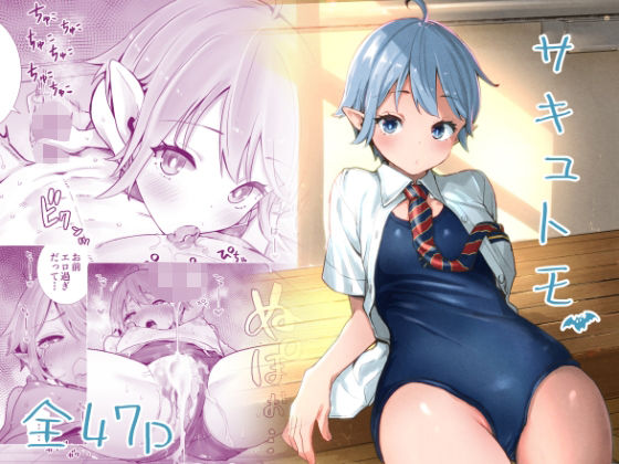 【完全版】サキュトモ｜d_212176