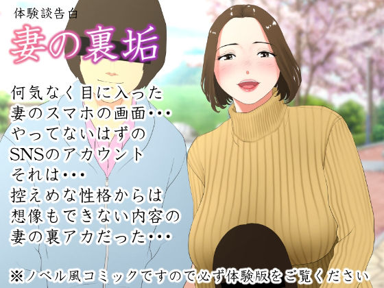 【完全版】体験談告白「妻の裏垢」｜d_214992