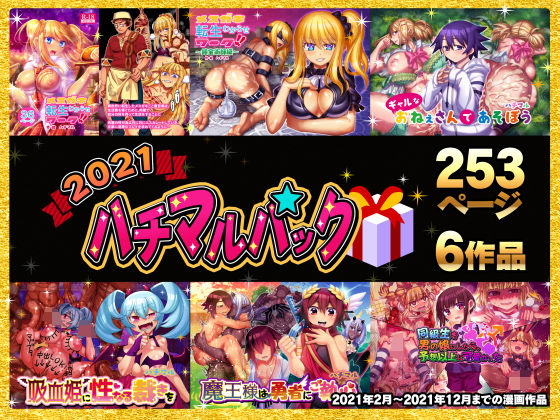 【完全版】2021ハチマルパック｜d_218396