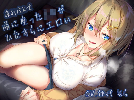 【完全版】夜行バスで隣に座ったJ〇がひたすらにエロい｜d_222570