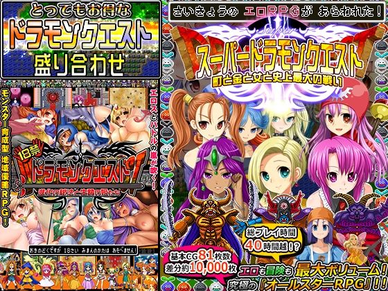 【完全版】ドラモンクエスト盛り合わせ！｜d_233767