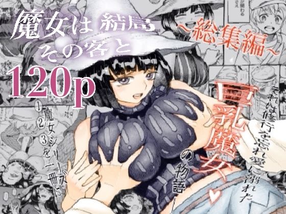 【完全版】魔女は結局その客と。。。総集編｜d_247508