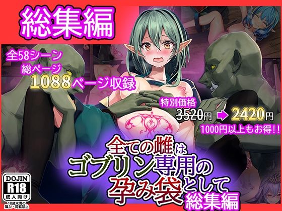 【完全版】全ての雌はゴブリン専用の孕み袋として 総集編|d_261755
