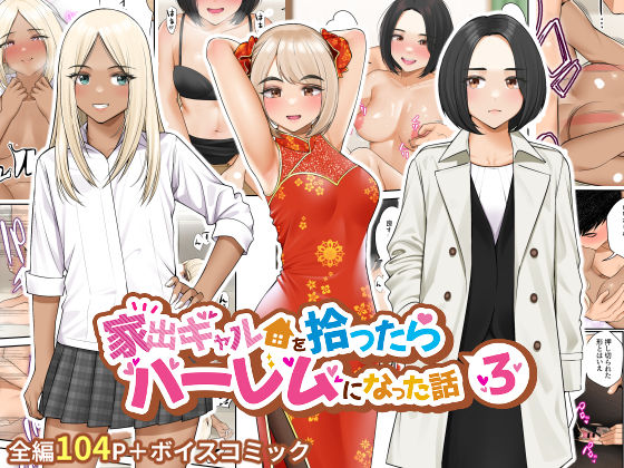 【完全版】家出ギャルを拾ったらハーレムになった話3|d_273480