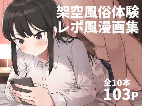 【完全版】架空風俗体験レポ風漫画集｜d_280666