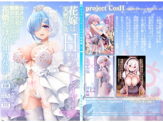 【完全版】花嫁は天然長乳Hカップコスプレイヤー 〜コスプレイヤーふみか総集編II〜｜d_292815