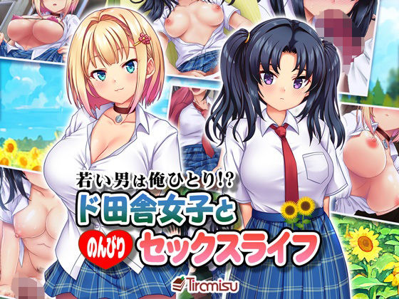 【完全版】若い男は俺ひとり!? ド田舎女子と のんびりセックスライフ|d_296195