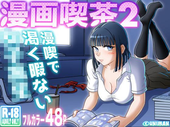 【完全版】漫画喫茶2｜d_310468