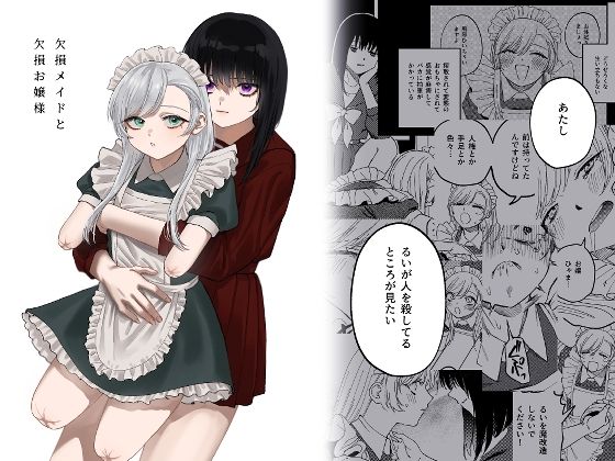 【完全版】欠損メイドと欠損お嬢様｜d_313883