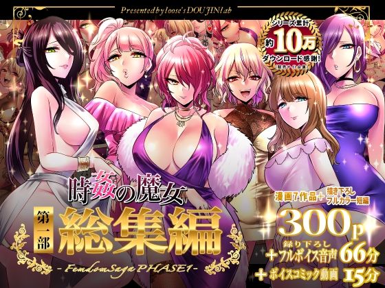 【完全版】時姦の魔女第1部総集編-Femdom Saga PHASE:1-｜d_324770