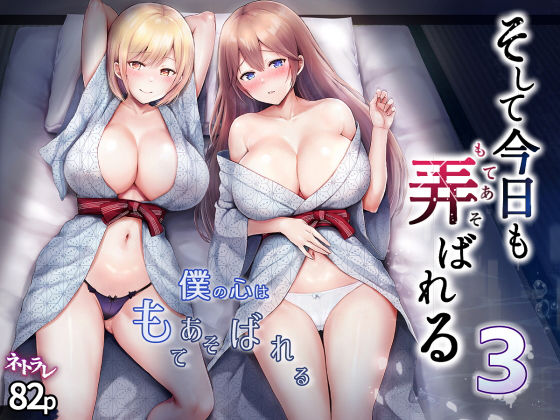 【完全版】そして今日も弄ばれる 3〜民宿編〜｜d_328674