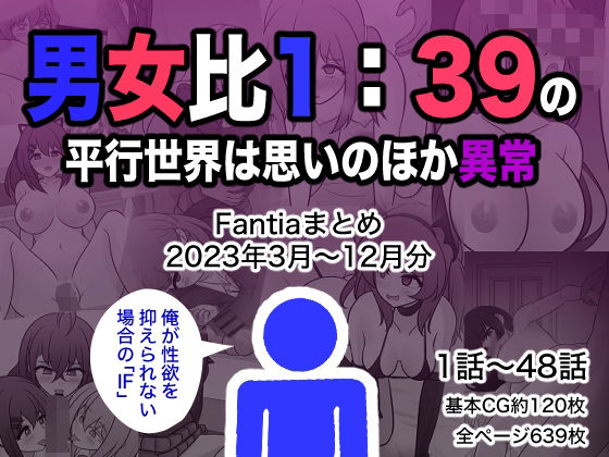 【完全版】男女比1:39の平行世界は思いのほか異常（Fantiaまとめ2023年3月〜12月分）｜d_329901