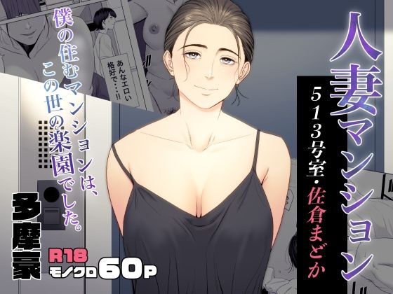 【完全版】人妻マンション 513号室・佐倉まどか｜d_353076