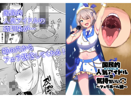 【完全版】国民的人気アイドルの気持ちいい穴〜フェラホール編〜｜d_371370