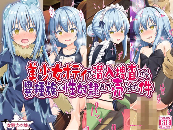 【完全版】美少女ボディで潜入捜査したら異種族の性奴●として売られた件｜d_373850