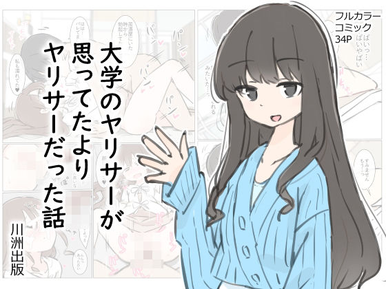【完全版】大学のヤリサーが思っていたよりヤリサーだった話｜d_412342