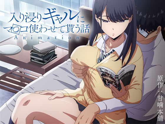 【完全版】アニメ版「入り浸りギャルにま〇こ使わせて貰う話#1」|d_422706