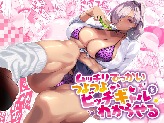 【完全版】ムッチリでっかいつよつよビッチギャルをわからせる｜d_424091