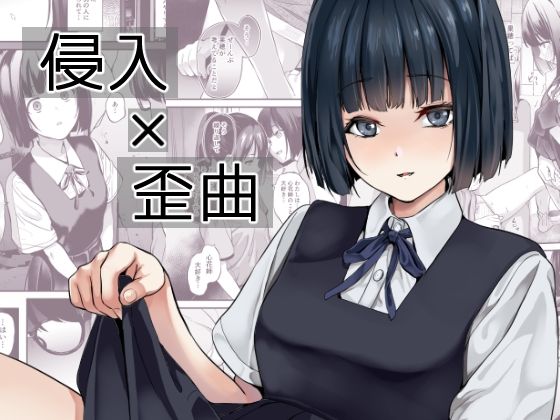 【完全版】侵入×歪曲｜d_433540