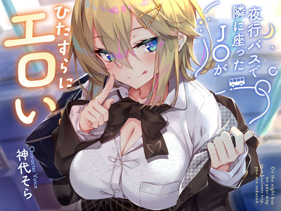 【完全版】【密着囁き】夜行バスで隣に座ったJ○がひたすらにエロい2｜d_434059