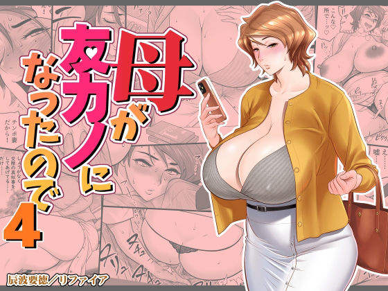 【完全版】母が友カノになったので4|d_449692