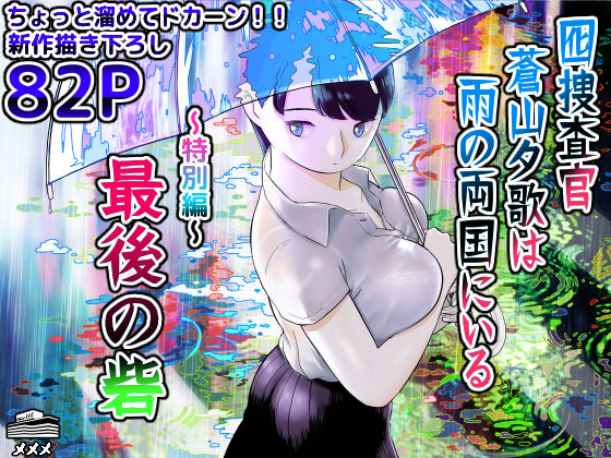 【完全版】囮捜査官蒼山夕歌は雨の両国にいる〜特別編〜最後の砦｜d_452732