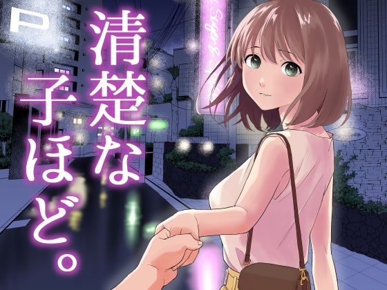 【完全版】清楚な子ほど。｜d_458932