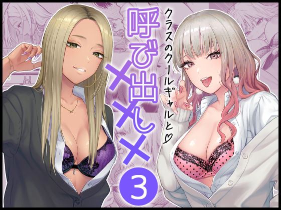 【完全版】クラスのクールギャルと呼び出し×××3｜d_473970