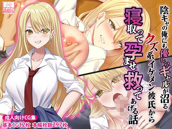 【完全版】陰キャの俺にも優しいギャルが沼る、クズ系イケメン彼氏から寝取って孕ませ救ってあげる話｜d_474283