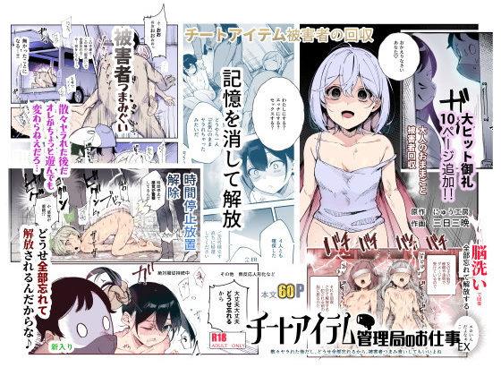 【完全版】チートアイテム管理局のお仕事EX 散々ヤラれた後だし、どうせ全部忘れるから、被害者つまみ食いしてもいいよね｜d_477028