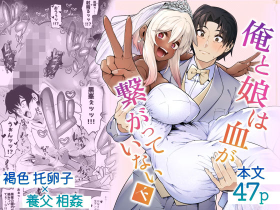 【完全版】俺と娘は血が繋がっていない（下）｜d_500291