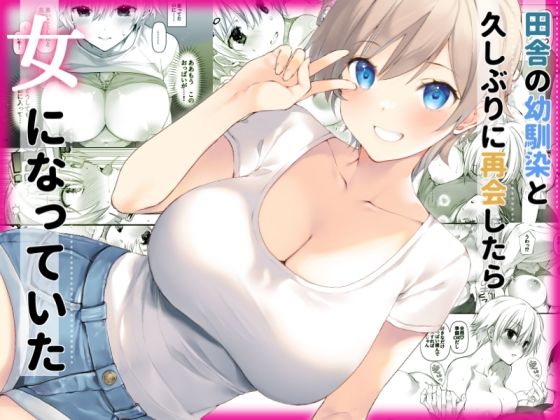 【完全版】田舎の幼馴染と久しぶりに再会したら女になっていた｜d_525218