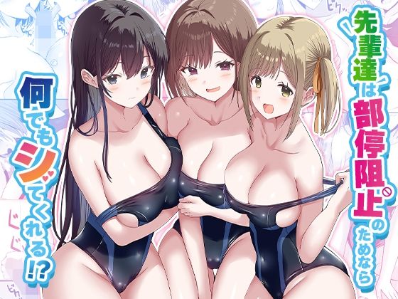 【完全版】先輩達は部停阻止の為なら何でもシてくれる！？｜d_568210