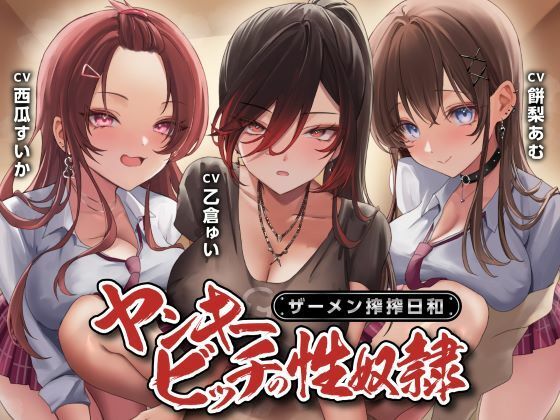 【完全版】ヤンキービッチの性奴●！ザーメン搾搾日和｜d_580178