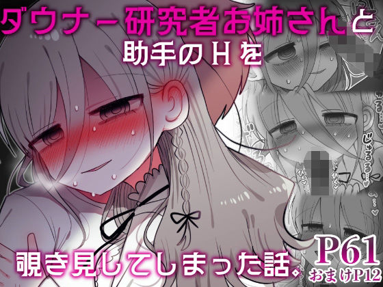 【完全版】ダウナー研究者お姉さんと助手のHを覗き見してしまった話。｜d_589794